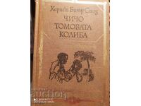 Чичо Томовата колиба, Хариет Бичър Стоун, много илюстрации