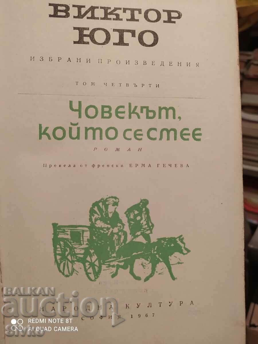 Човекът, който се смее, Виктор Юго с цена 0.99 лв. | € 0.51