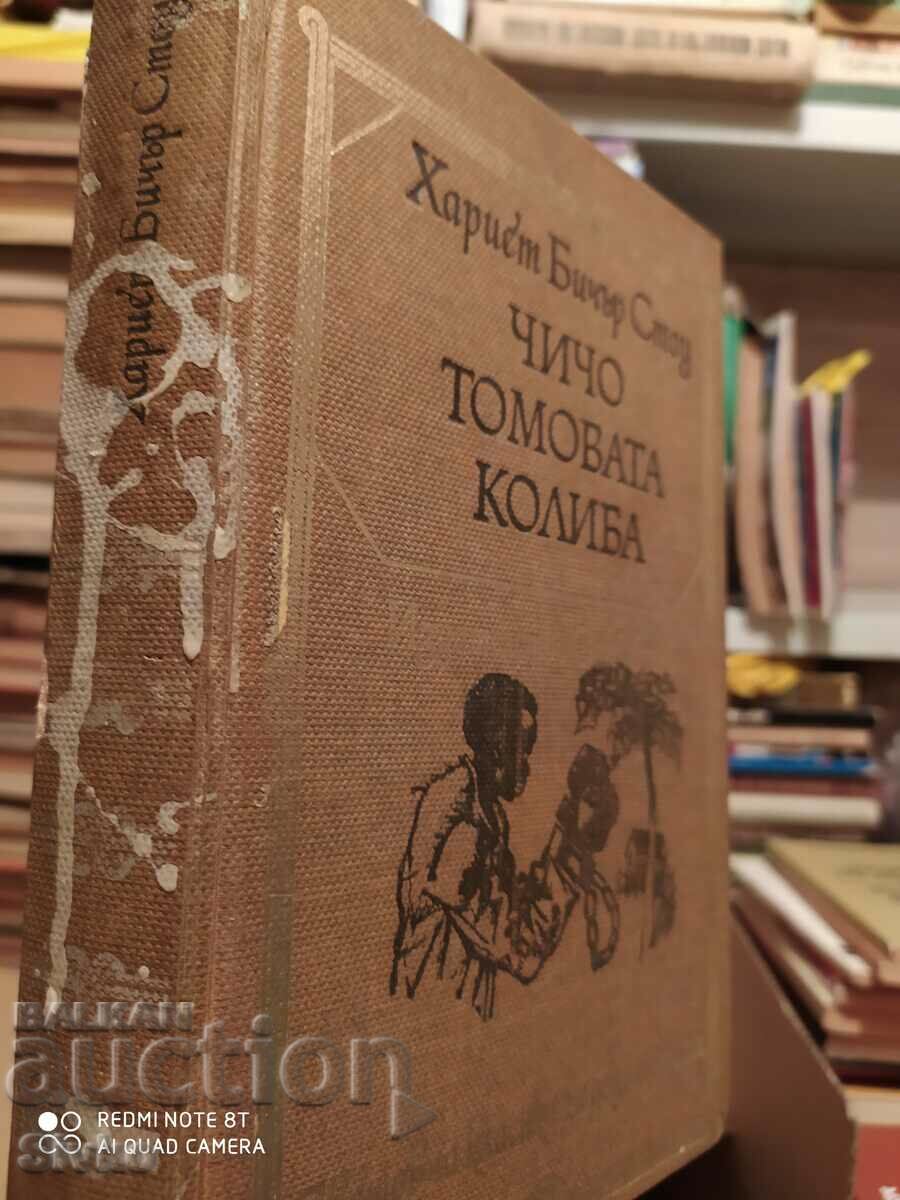 Uncle Tom's Cabin, Harriet Beecher Stone, many illustrations with price 4.99 BGN | € 2.55 Uncle Tom's Cabin, Harriet Beecher Stone, many illustrations with price 4.99 BGN | € 2.55