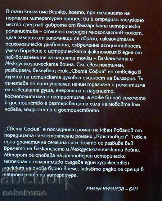 Δημοπρασία Η ΑΓΙΑ ΣΟΦΙΑ Η ΖΩΗ ΜΕΣΑ ΤΟΥΣ ΠΟΛΕΜΟΥΣ