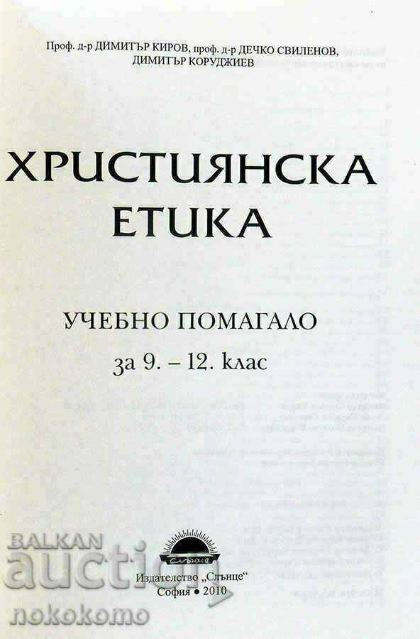 ΧΡΙΣΤΙΑΝΙΚΗ ΗΘΙΚΗ με τιμή 1.89 BGN | € 0.97 ΧΡΙΣΤΙΑΝΙΚΗ ΗΘΙΚΗ με τιμή 1.89 BGN | € 0.97