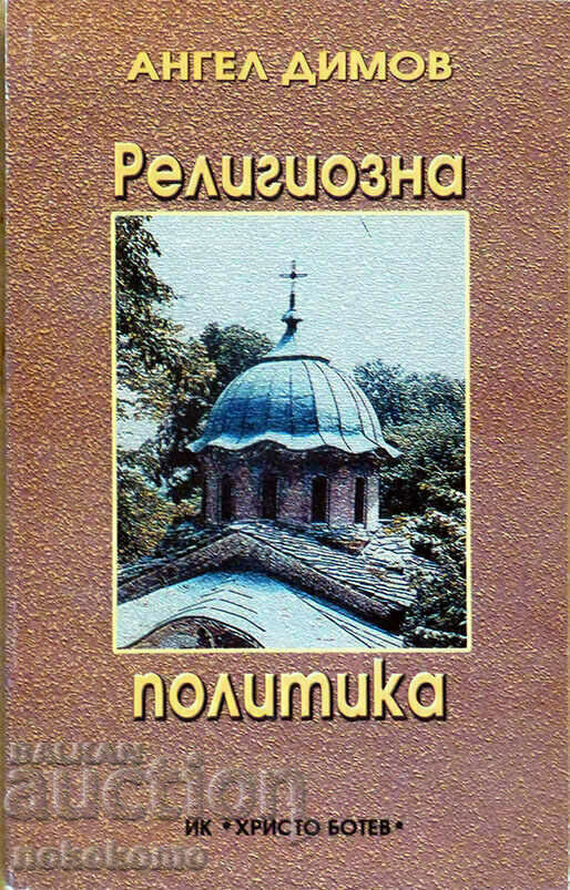 РЕЛИГИОЗНА  ПОЛИТИКА