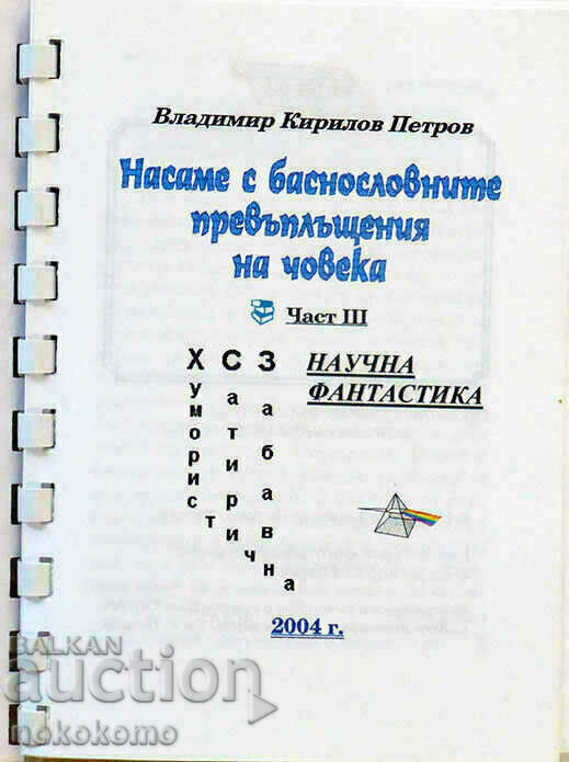 ALONE WITH THE FABULOUS OVERPAYMENTS OF MAN with price 0.99 BGN | € 0.51 ALONE WITH THE FABULOUS OVERPAYMENTS OF MAN with price 0.99 BGN | € 0.51