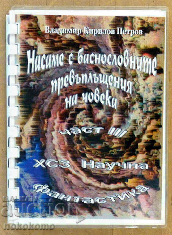 НАСАМЕ С БАСНОСЛОВНИТЕ ПРЕВЪПЛАЩЕНИЯ НА ЧОВЕКА НАСАМЕ С БАСНОСЛОВНИТЕ ПРЕВЪПЛАЩЕНИЯ НА ЧОВЕКА