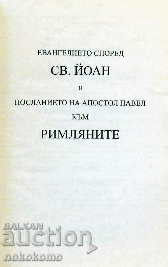 THE GOSPEL ACCORDING TO JOHN with price 0.99 BGN | € 0.51 THE GOSPEL ACCORDING TO JOHN with price 0.99 BGN | € 0.51