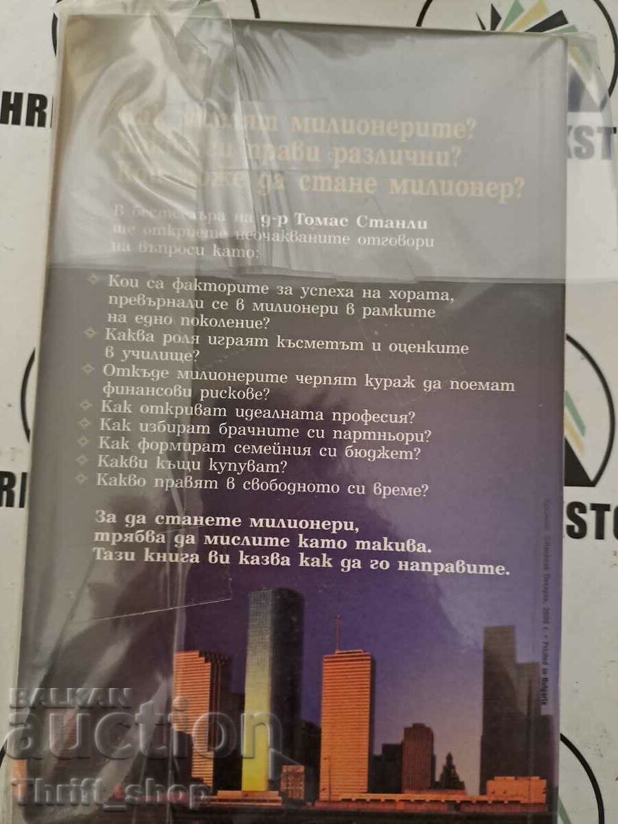 This is what the millionaire Thomas Stanley thinks with price 10.00 BGN | € 5.11 This is what the millionaire Thomas Stanley thinks with price 10.00 BGN | € 5.11