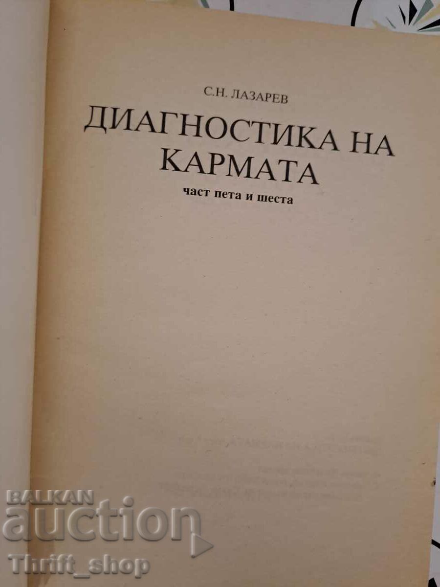 Διάγνωση κάρμα. Μέρος 5-6 Sergey N. Lazarev με τιμή 17.50 BGN | € 8.95
