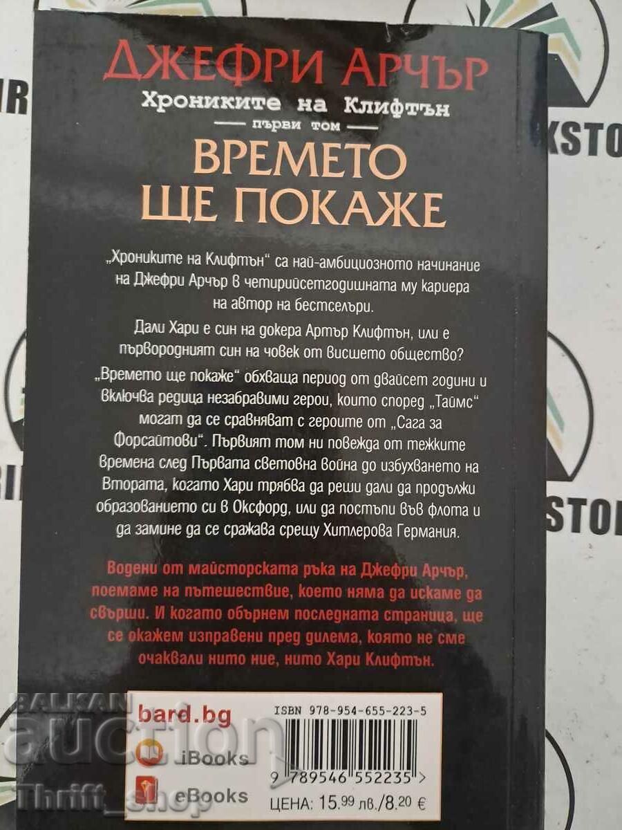 Time Will Tell - The Clifton Chronicles - Book 1 with price 8.00 BGN | € 4.09