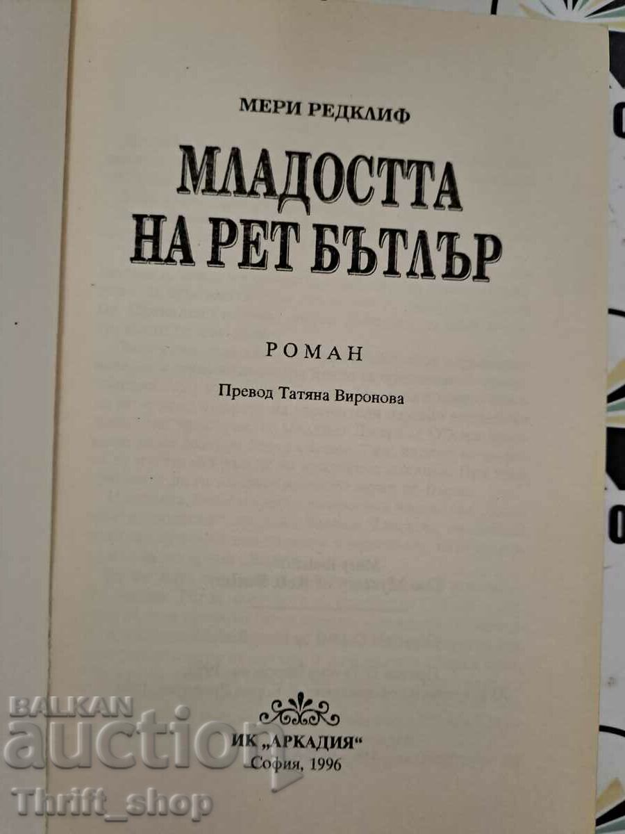 Rhett Butler's Youth Mary Radcliffe with price 5.00 BGN | € 2.56 Rhett Butler's Youth Mary Radcliffe with price 5.00 BGN | € 2.56