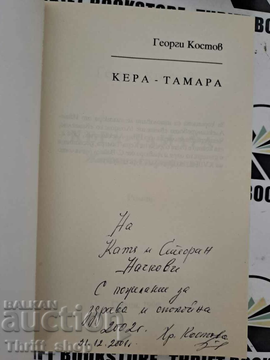 Kera-Tamara, life and suffering Georgi Kostov + wish with price 20.00 BGN | € 10.23 Kera-Tamara, life and suffering Georgi Kostov + wish with price 20.00 BGN | € 10.23