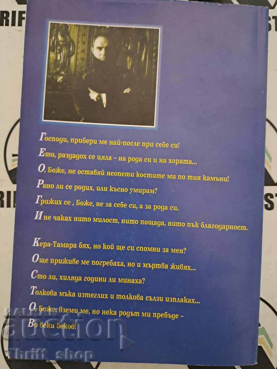 Auction Kera-Tamara, life and suffering Georgi Kostov + wish Auction Kera-Tamara, life and suffering Georgi Kostov + wish