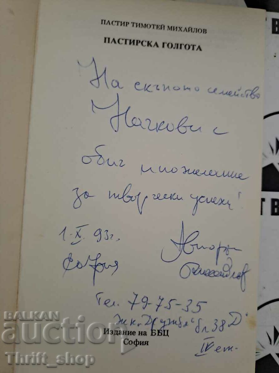 Shepherd's Golgotha Shepherd Timotei Mihailov + wish with price 20.00 BGN | € 10.23 Shepherd's Golgotha Shepherd Timotei Mihailov + wish with price 20.00 BGN | € 10.23