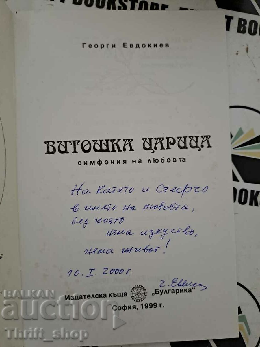 Queen of Vitoshka Georgi Evdokiev + wish with price 20.00 BGN | € 10.23 Queen of Vitoshka Georgi Evdokiev + wish with price 20.00 BGN | € 10.23