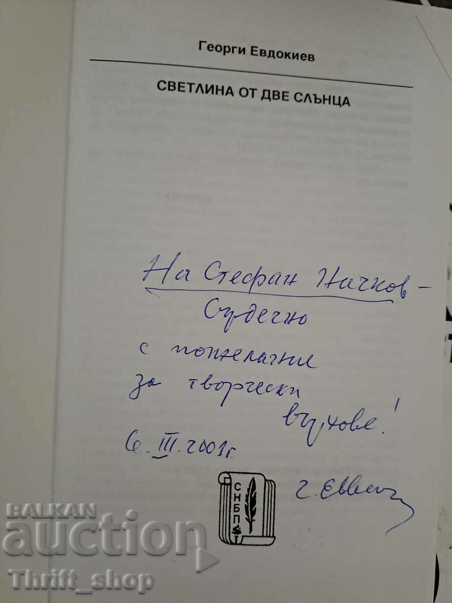Light from two suns Georgi Evdokiev + wish with price 20.00 BGN | € 10.23 Light from two suns Georgi Evdokiev + wish with price 20.00 BGN | € 10.23