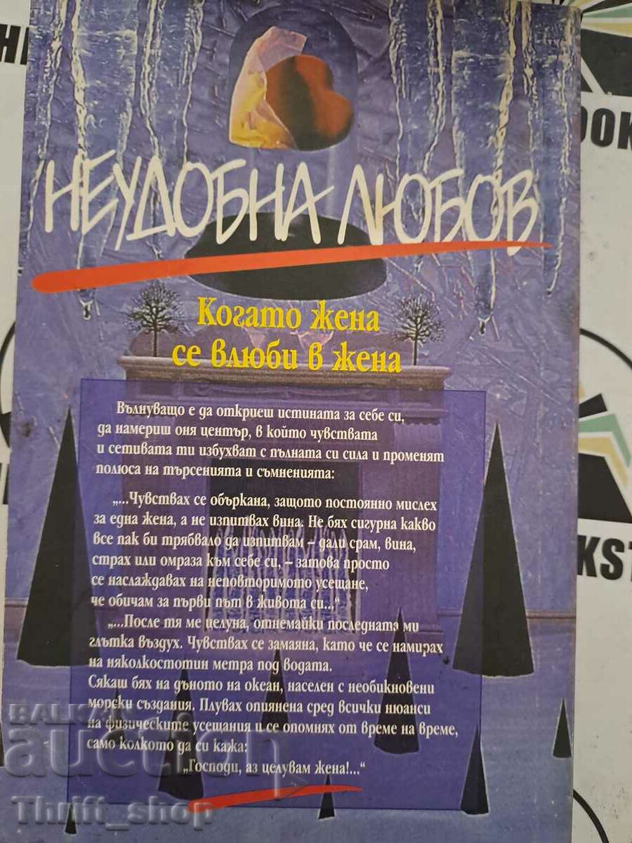 Δύστροπη αγάπη Όταν μια γυναίκα ερωτεύεται μια γυναίκα Marina Pencheva με τιμή 20.00 BGN | € 10.23 Δύστροπη αγάπη Όταν μια γυναίκα ερωτεύεται μια γυναίκα Marina Pencheva με τιμή 20.00 BGN | € 10.23