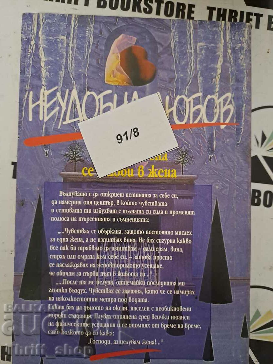 Δημοπρασία Δύστροπη αγάπη Όταν μια γυναίκα ερωτεύεται μια γυναίκα Marina Pencheva Δημοπρασία Δύστροπη αγάπη Όταν μια γυναίκα ερωτεύεται μια γυναίκα Marina Pencheva