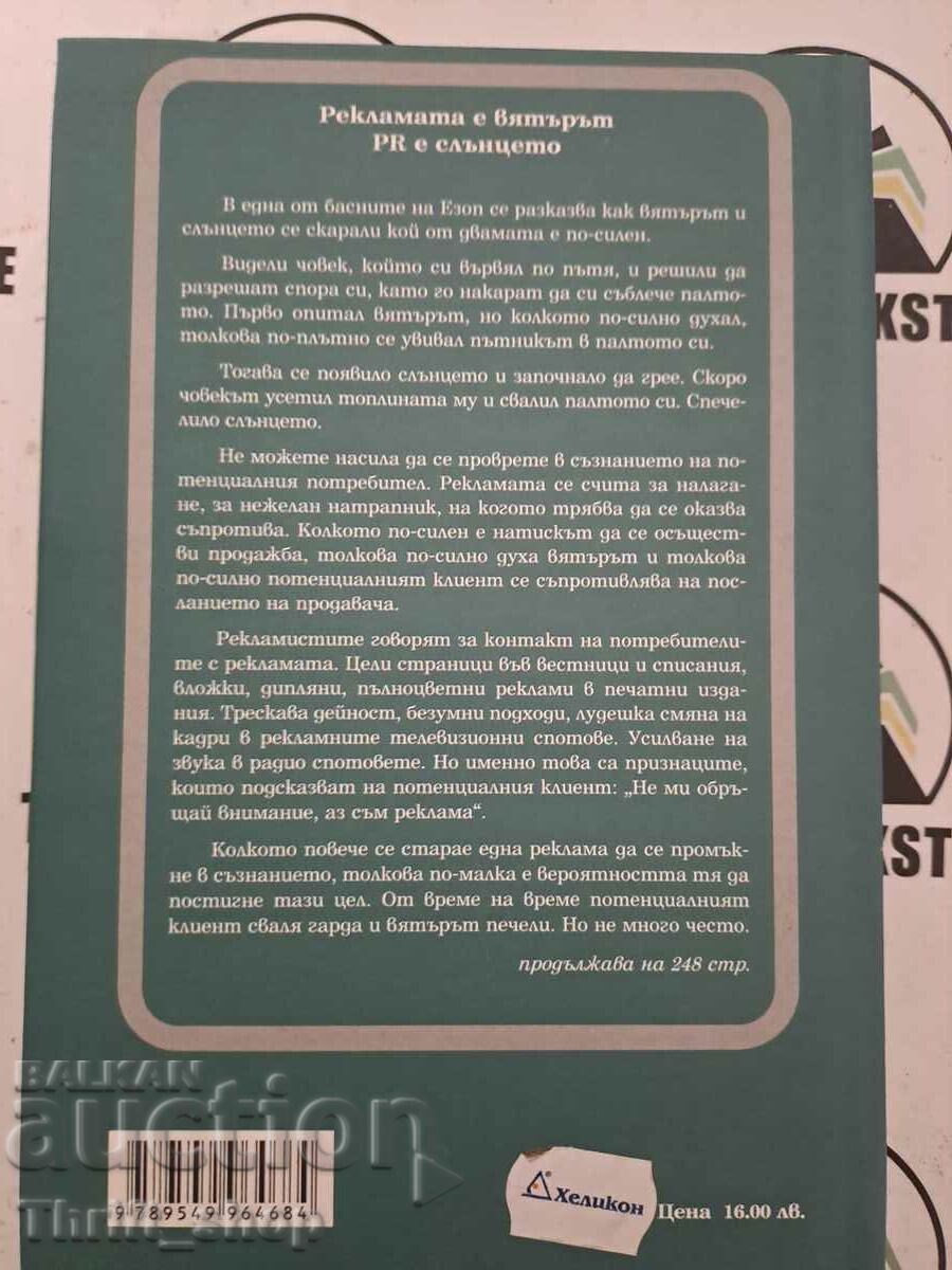 The Sunset of Advertising and the Rise of Public Relations Al and Lau with price 10.00 BGN | € 5.11 The Sunset of Advertising and the Rise of Public Relations Al and Lau with price 10.00 BGN | € 5.11