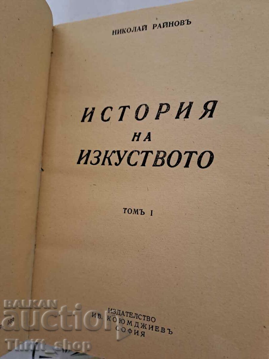 История на изкуството Николай Райнов том 1