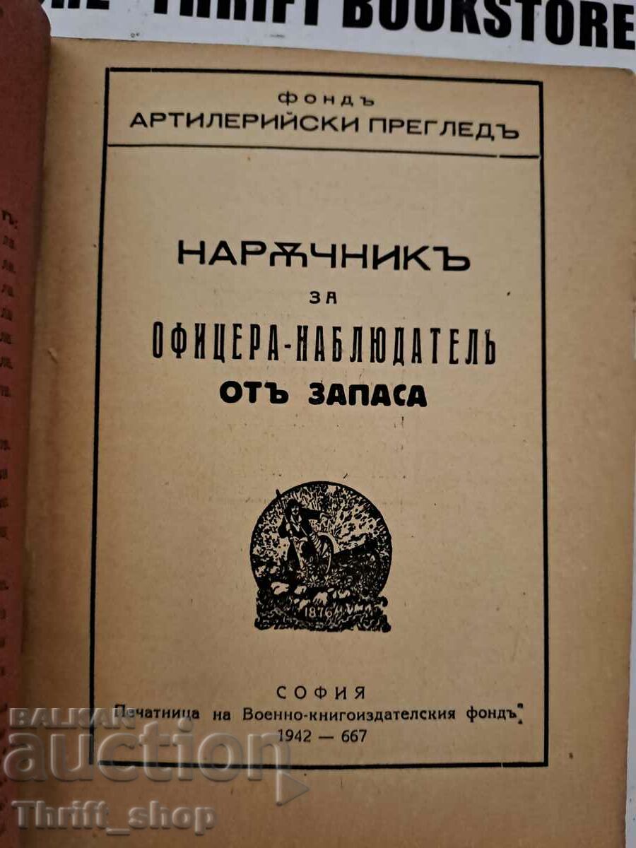 Manual for the reserve watch officer with price 33.33 BGN | € 17.04 Manual for the reserve watch officer with price 33.33 BGN | € 17.04