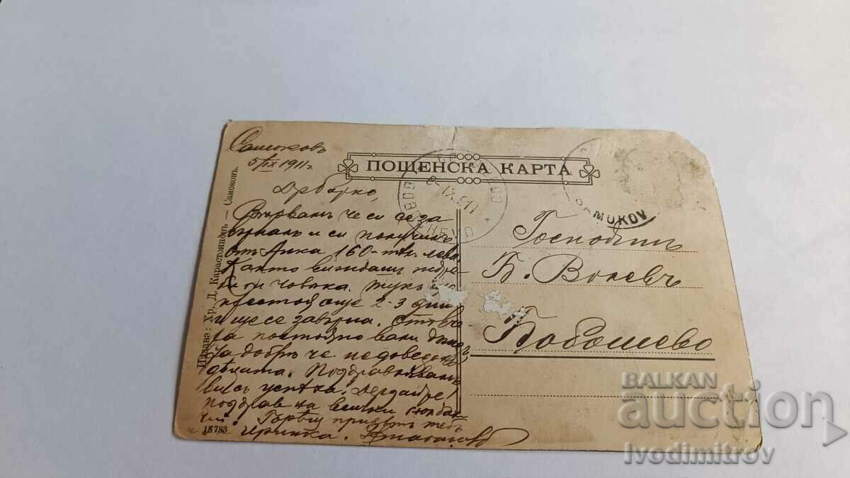 Postcard Greetings from Samokov 1911 with price 10.65 BGN | € 5.45 Postcard Greetings from Samokov 1911 with price 10.65 BGN | € 5.45