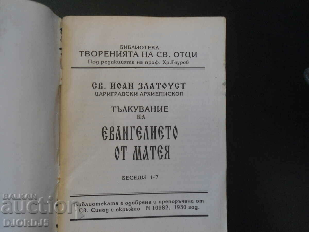 The works of the holy fathers, the Interpretation of the Gospel from Matthew with price 25.00 BGN | € 12.78 The works of the holy fathers, the Interpretation of the Gospel from Matthew with price 25.00 BGN | € 12.78