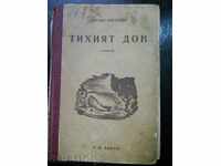 Михаил Шолохов " Тихият Дон " том 4 -  изд.1947 г.