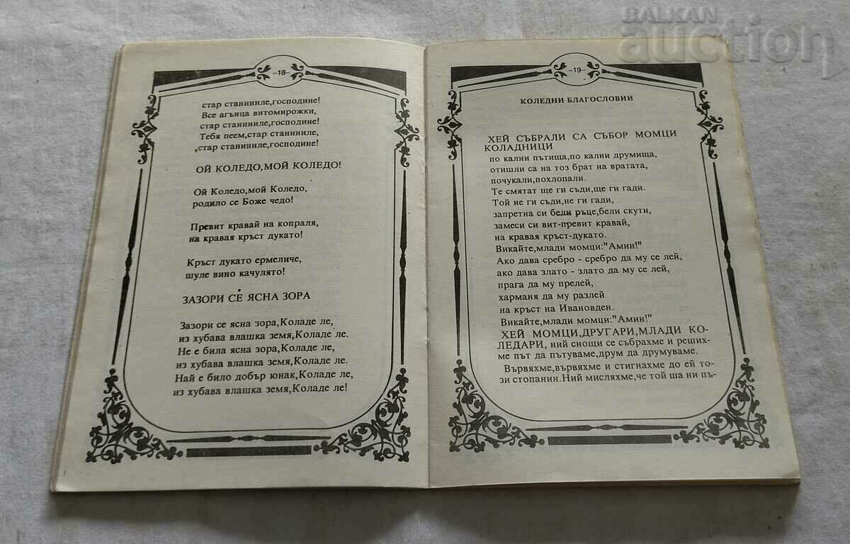 CHRISTMAS GUIDE 1990 with price 5.00 BGN | € 2.56 CHRISTMAS GUIDE 1990 with price 5.00 BGN | € 2.56