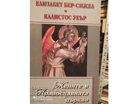 Жените в православната църква, първо издание