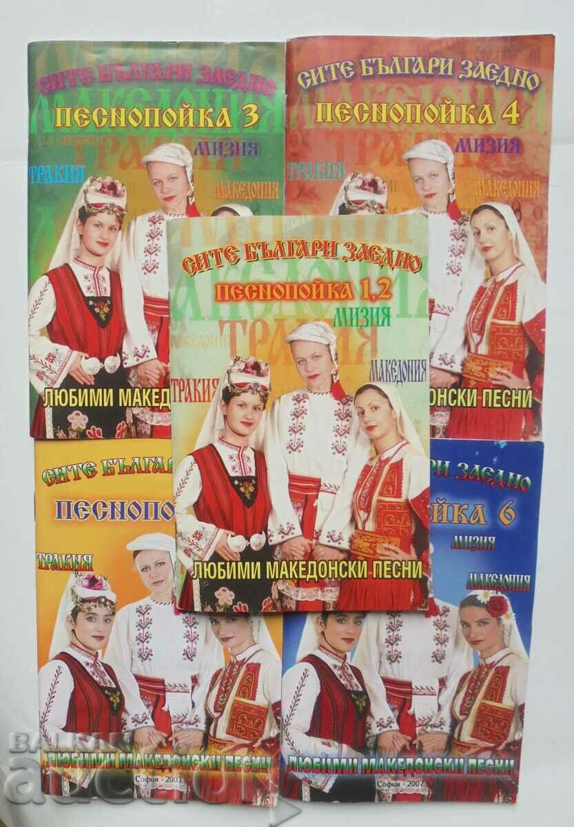Αγαπημένα μακεδονικά τραγούδια. Τραγούδι 1-6 Όλοι οι Βούλγαροι μαζί