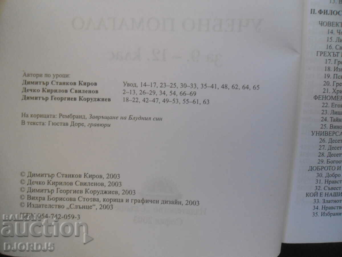 Christian ethics, study aid for grades 9-12 with price 2.00 BGN | € 1.02 Christian ethics, study aid for grades 9-12 with price 2.00 BGN | € 1.02