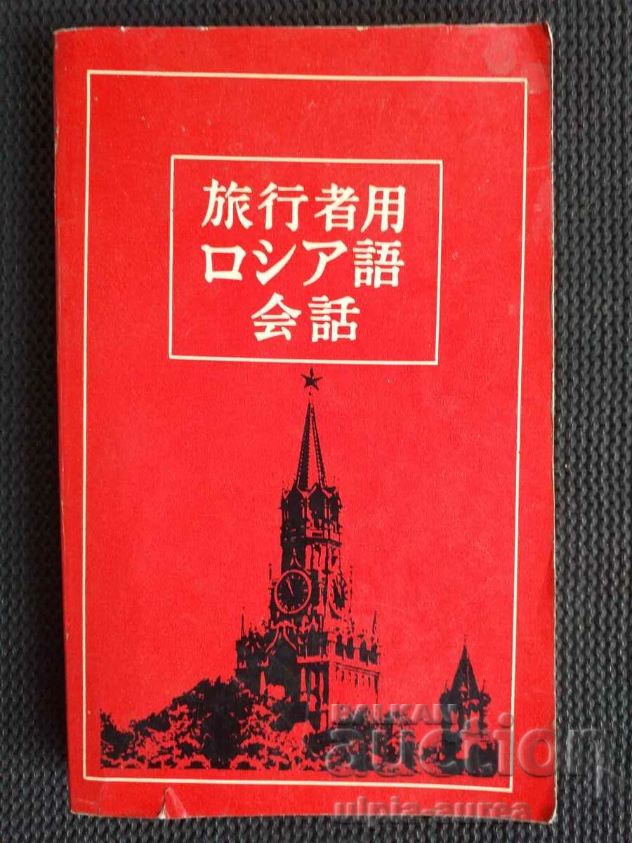 Ιαπωνικό-ρωσικό βιβλίο φράσεων