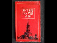 Japanese-Russian phrasebook