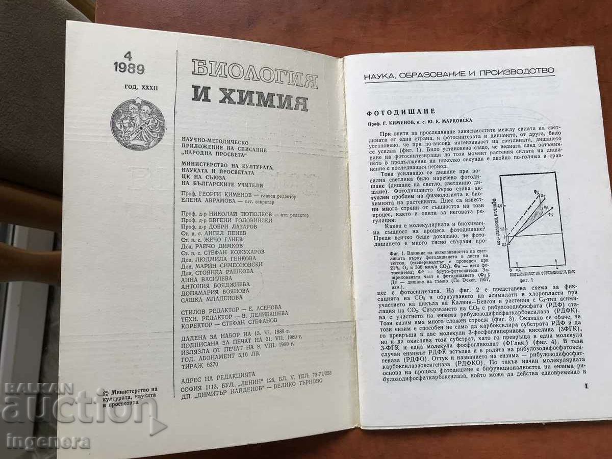 "BIOLOGY AND CHEMISTRY" MAGAZINE - KN 4/1989 with price 3.00 BGN | € 1.53