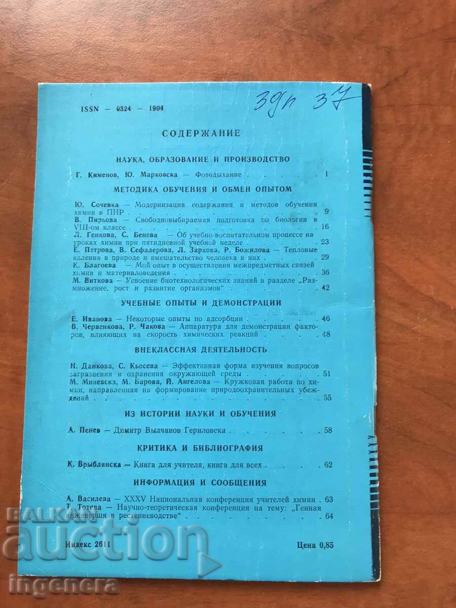 Auction  "BIOLOGY AND CHEMISTRY" MAGAZINE - KN 4/1989