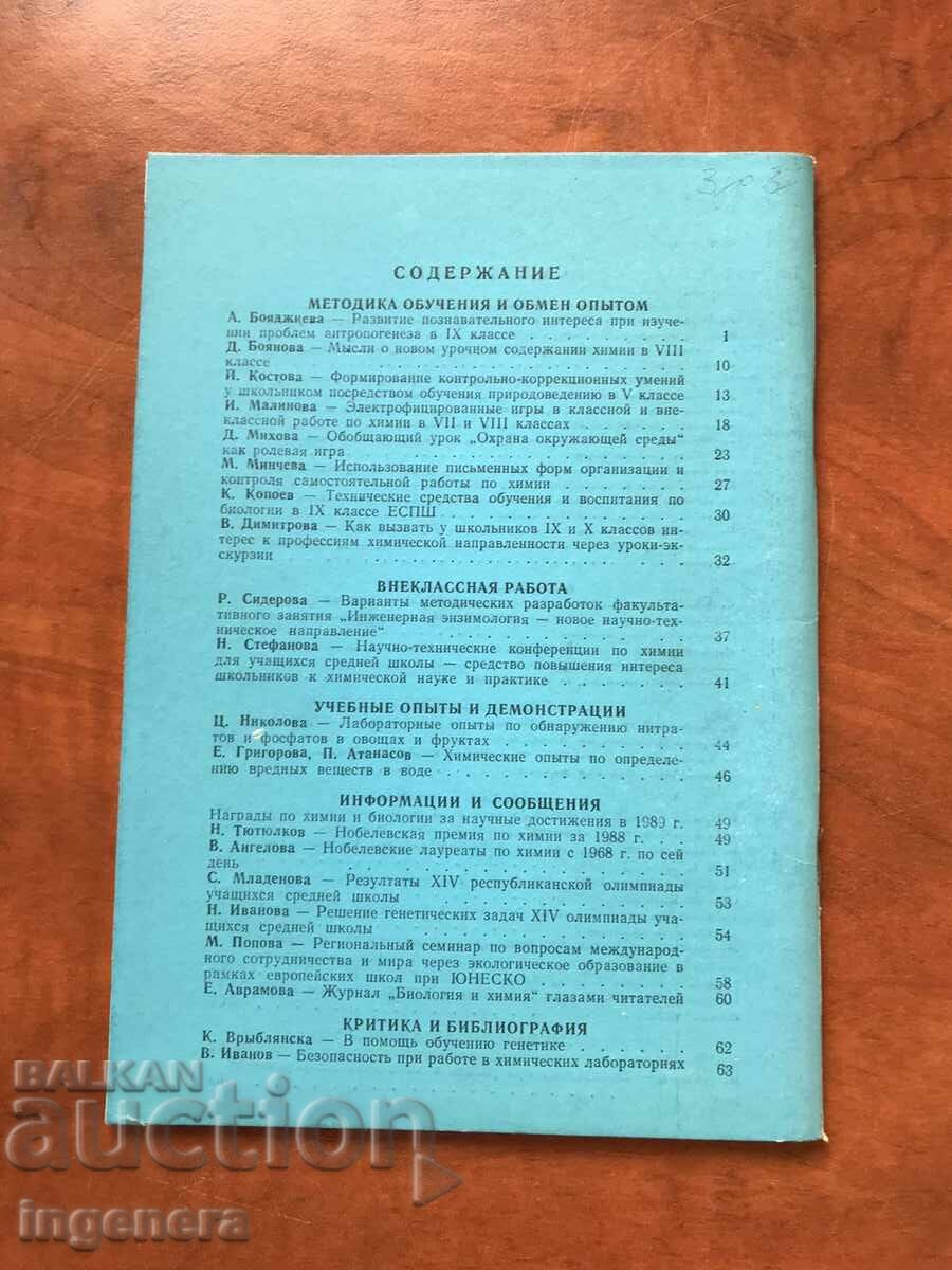 Auction  "BIOLOGY AND CHEMISTRY" MAGAZINE - KN 5/1989
