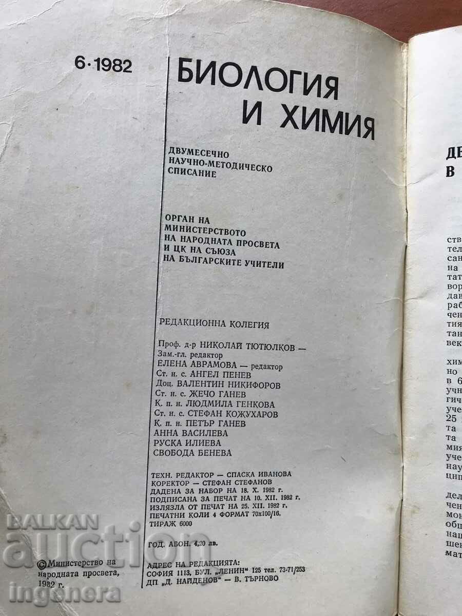 "BIOLOGY AND CHEMISTRY" MAGAZINE - KN 6/1982 with price 3.00 BGN | € 1.53 "BIOLOGY AND CHEMISTRY" MAGAZINE - KN 6/1982 with price 3.00 BGN | € 1.53