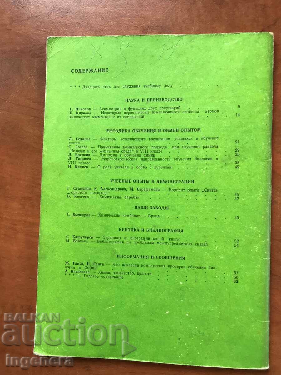 Auction "BIOLOGY AND CHEMISTRY" MAGAZINE - KN 6/1982 Auction "BIOLOGY AND CHEMISTRY" MAGAZINE - KN 6/1982