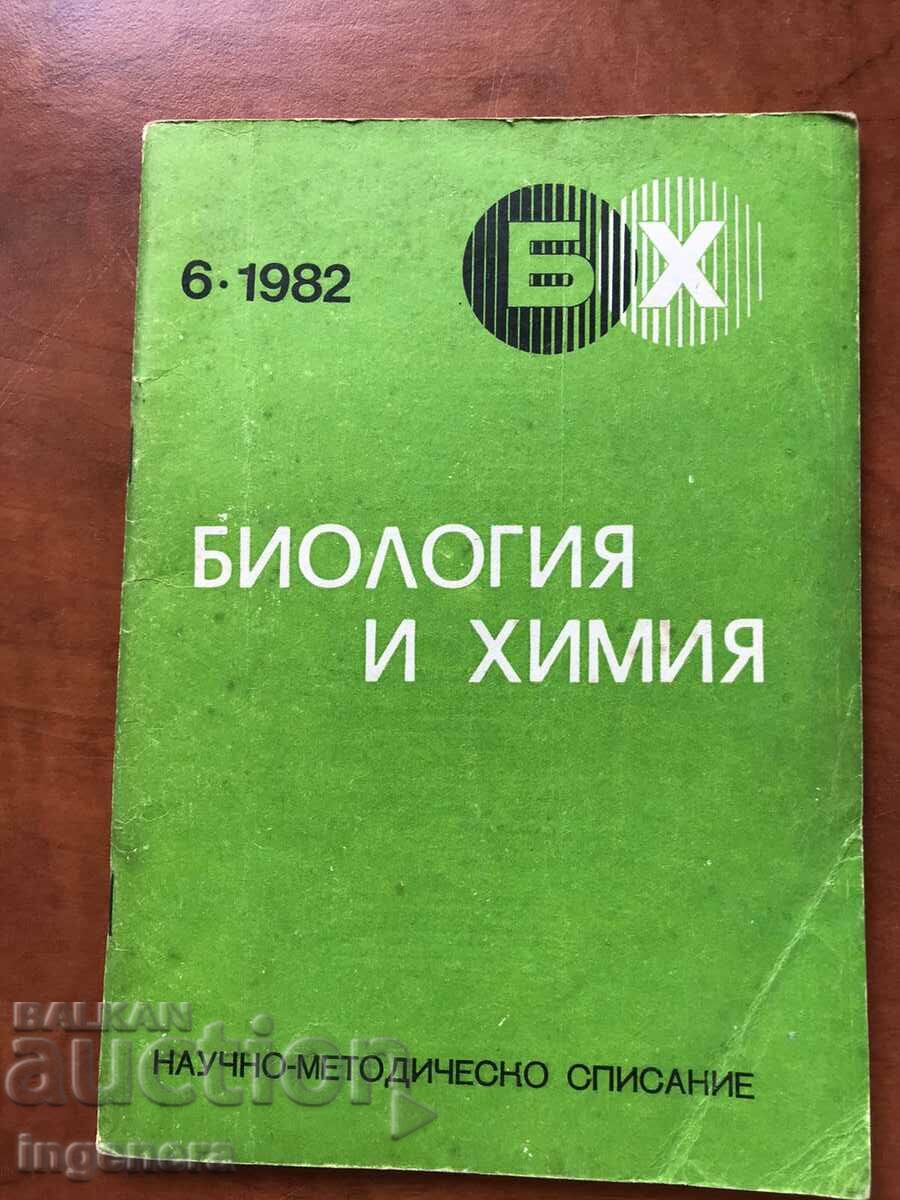 СПИСАНИЕ "БИОЛОГИЯ И ХИМИЯ "-КН 6/1982