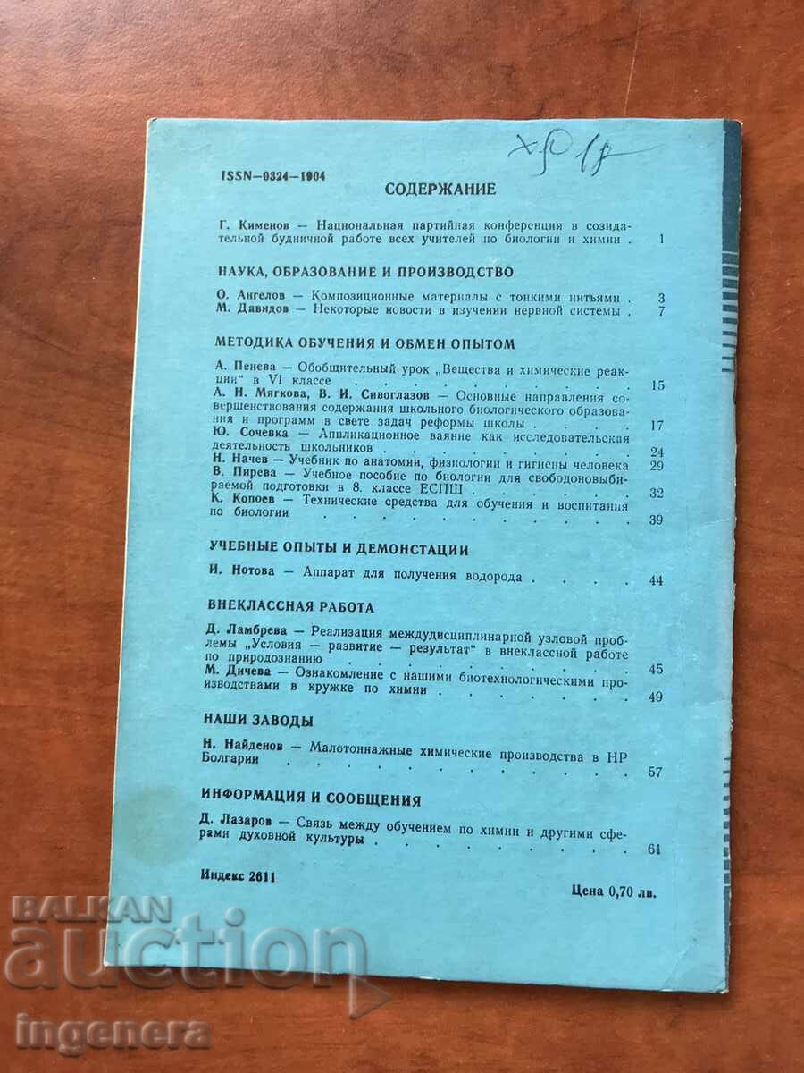 Auction JOURNAL "BIOLOGY AND CHEMISTRY" - KN 2/1988 Auction JOURNAL "BIOLOGY AND CHEMISTRY" - KN 2/1988