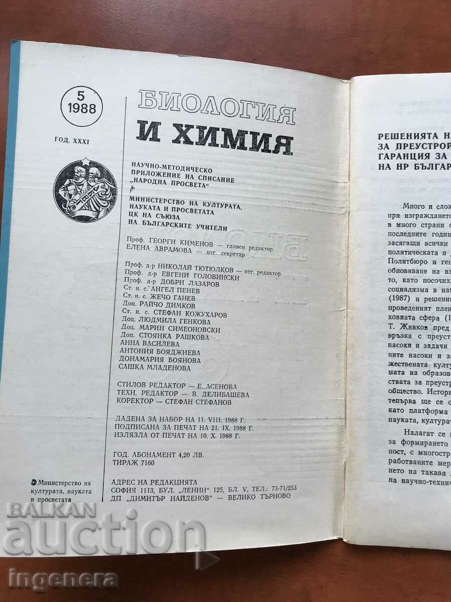 JOURNAL "BIOLOGY AND CHEMISTRY" - KN 5/1988 with price 3.00 BGN | € 1.53