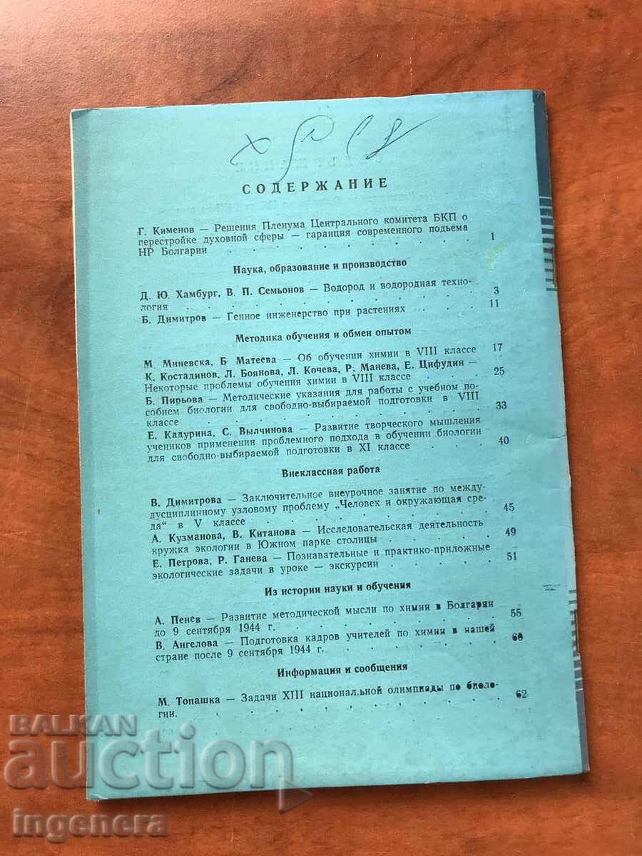 Auction  JOURNAL "BIOLOGY AND CHEMISTRY" - KN 5/1988