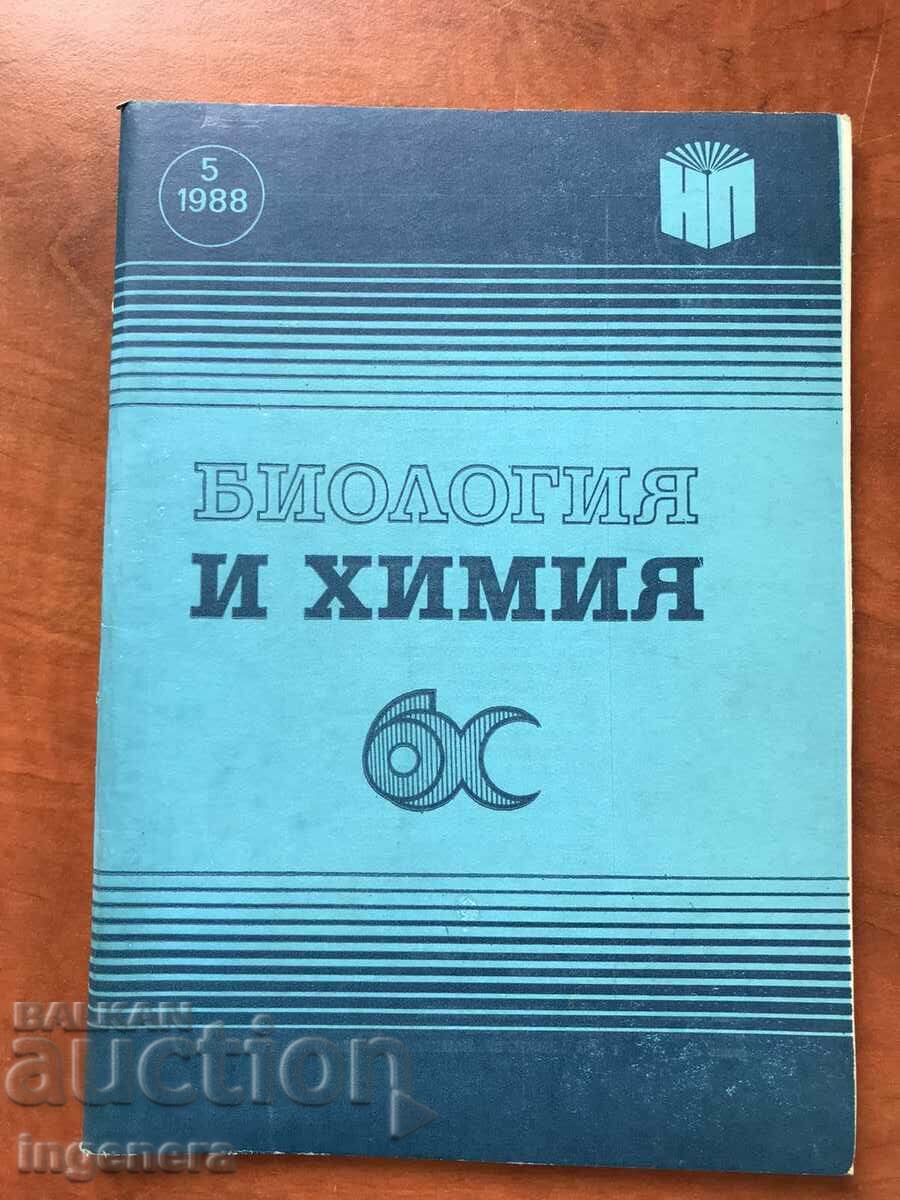 СПИСАНИЕ "БИОЛОГИЯ И ХИМИЯ "-КН 5/1988