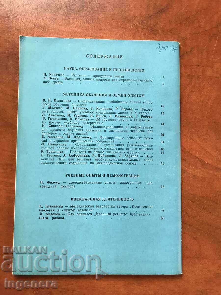 Auction JOURNAL "BIOLOGY AND CHEMISTRY" - KN 3/1989 Auction JOURNAL "BIOLOGY AND CHEMISTRY" - KN 3/1989