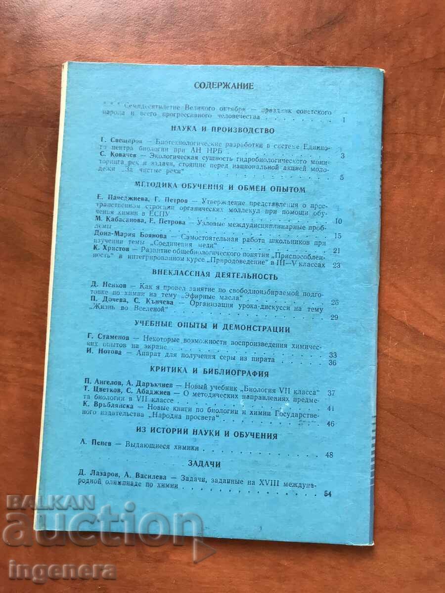 Auction JOURNAL "BIOLOGY AND CHEMISTRY" - KN 3/1987 Auction JOURNAL "BIOLOGY AND CHEMISTRY" - KN 3/1987