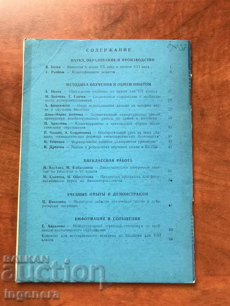 Auction JOURNAL "BIOLOGY AND CHEMISTRY" - KN 1/1989 Auction JOURNAL "BIOLOGY AND CHEMISTRY" - KN 1/1989