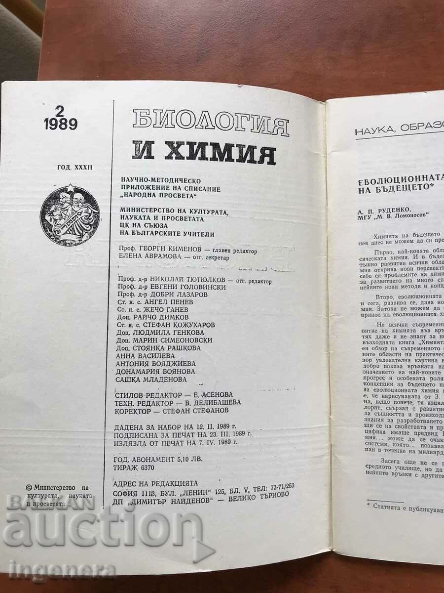 "BIOLOGY AND CHEMISTRY" MAGAZINE - KN 2/1989 with price 3.00 BGN | € 1.53 "BIOLOGY AND CHEMISTRY" MAGAZINE - KN 2/1989 with price 3.00 BGN | € 1.53