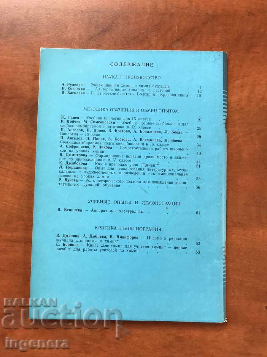 Auction "BIOLOGY AND CHEMISTRY" MAGAZINE - KN 2/1989 Auction "BIOLOGY AND CHEMISTRY" MAGAZINE - KN 2/1989