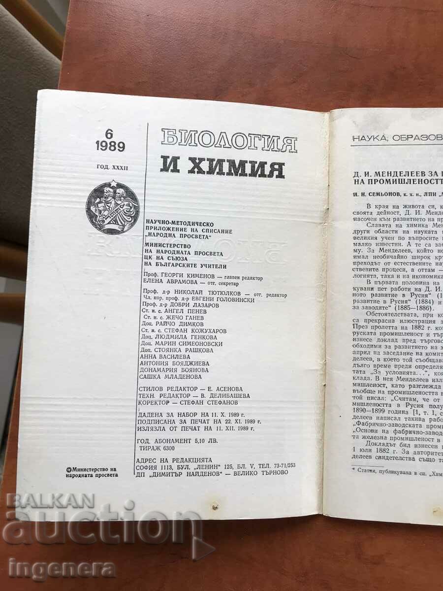 "BIOLOGY AND CHEMISTRY" MAGAZINE - KN 6/1989 with price 3.00 BGN | € 1.53 "BIOLOGY AND CHEMISTRY" MAGAZINE - KN 6/1989 with price 3.00 BGN | € 1.53