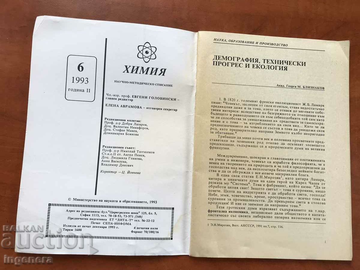 "BIOLOGY AND CHEMISTRY" MAGAZINE - KN 6/1993 with price 3.00 BGN | € 1.53 "BIOLOGY AND CHEMISTRY" MAGAZINE - KN 6/1993 with price 3.00 BGN | € 1.53