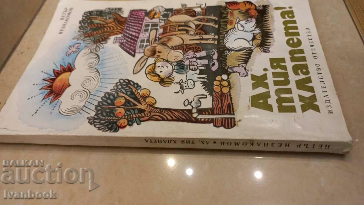 παιδικό βιβλίο με τιμή 2.00 BGN | € 1.02 παιδικό βιβλίο με τιμή 2.00 BGN | € 1.02